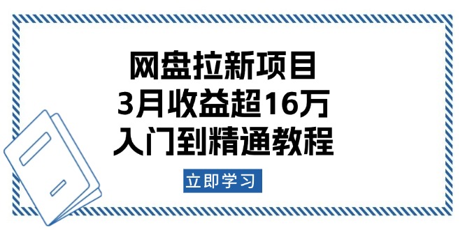 网盘拉新项目：3月收益超16万，入门到精通教程K叔网赚资源-网赚项目-副业赚钱-互联网创业-资源整合K叔网赚资源