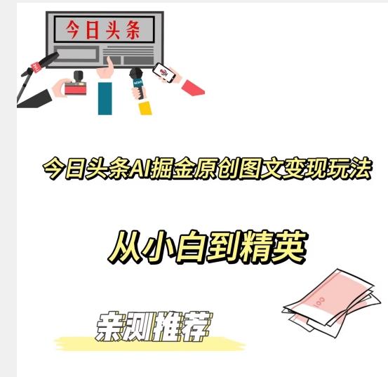 今日头条AI掘金原创图文变现玩法，从小白到精英【揭晓赚钱秘诀】K叔网赚资源-网赚项目-副业赚钱-互联网创业-资源整合K叔网赚资源
