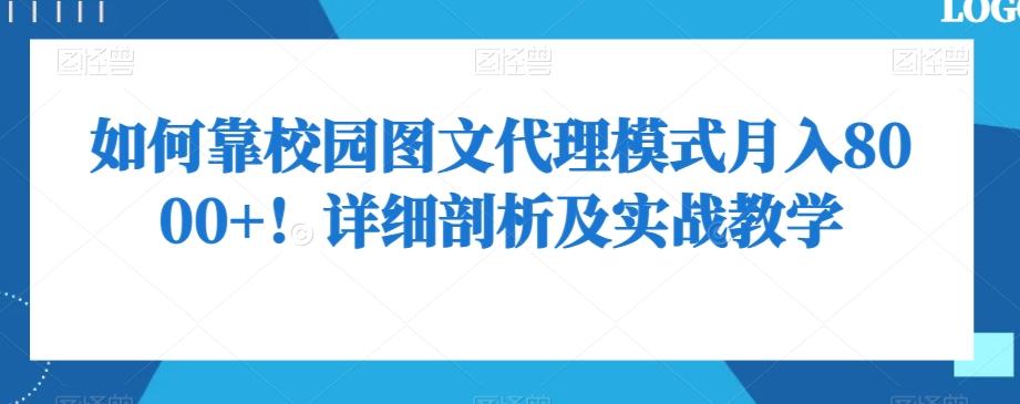 如何靠校园图文代理模式月入8000+！详细剖析及实战教学【揭秘】K叔网赚资源-网赚项目-副业赚钱-互联网创业-资源整合K叔网赚资源