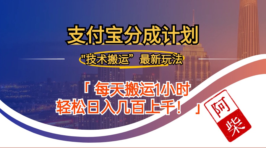 2024年9月28日支付宝分成最新搬运玩法K叔网赚资源-网赚项目-副业赚钱-互联网创业-资源整合K叔网赚资源
