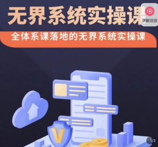 老衲·无界系统实操课，全体系落地无界改版后选择、出价、高投产做付费引流K叔网赚资源-网赚项目-副业赚钱-互联网创业-资源整合K叔网赚资源