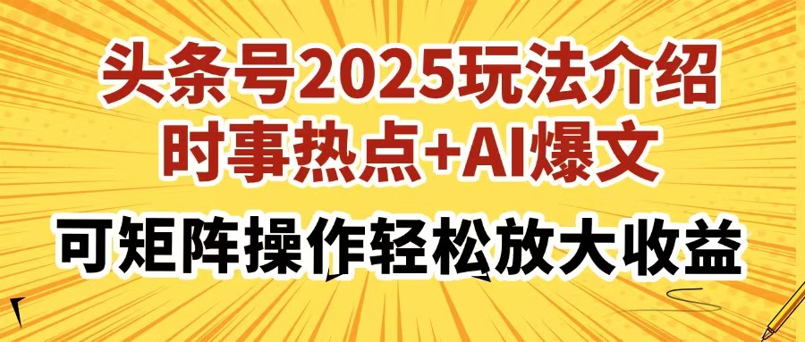头条号2025玩法介绍，时事热点+AI爆文，可矩阵操作轻松放大收益K叔网赚资源-网赚项目-副业赚钱-互联网创业-资源整合K叔网赚资源
