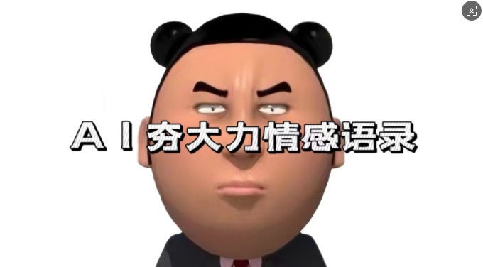 蓝海首发，AI夯大力情感语录，7天爆粉3万+，变现思路和制作全流程拆解K叔网赚资源-网赚项目-副业赚钱-互联网创业-资源整合K叔网赚资源