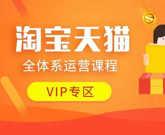 淘宝天猫全体系运营课程：店铺全系运营、动销玩法、付费推广、流量提升、擦边球玩法等等K叔网赚资源-网赚项目-副业赚钱-互联网创业-资源整合K叔网赚资源