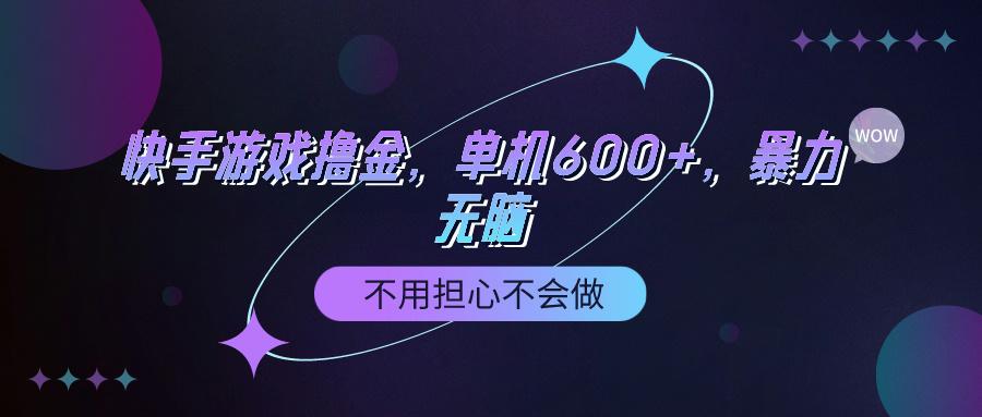 (9491期)快手游戏100%转化撸金，单机600+，不用担心不会做K叔网赚资源-网赚项目-副业赚钱-互联网创业-资源整合K叔网赚资源