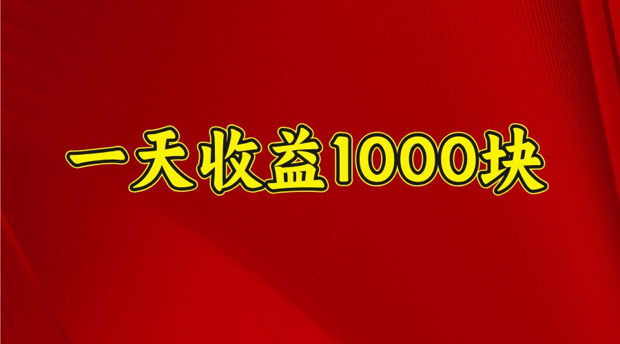 一天收益1000块，2025全网首发K叔网赚资源-网赚项目-副业赚钱-互联网创业-资源整合K叔网赚资源