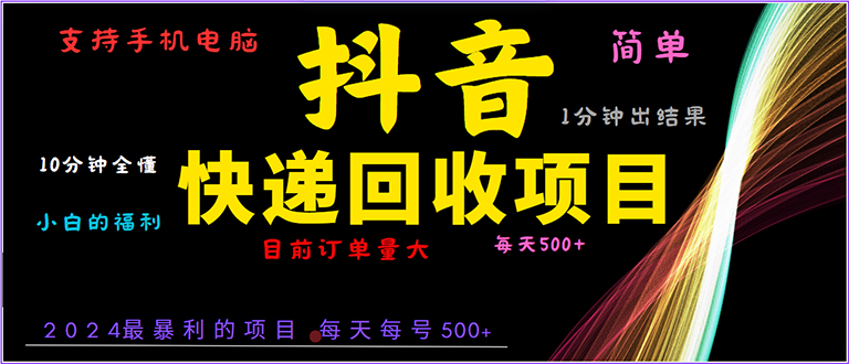 抖音快递项目，简单易操作，小白容易上手。一分钟学会，电脑手机都可以K叔网赚资源-网赚项目-副业赚钱-互联网创业-资源整合K叔网赚资源