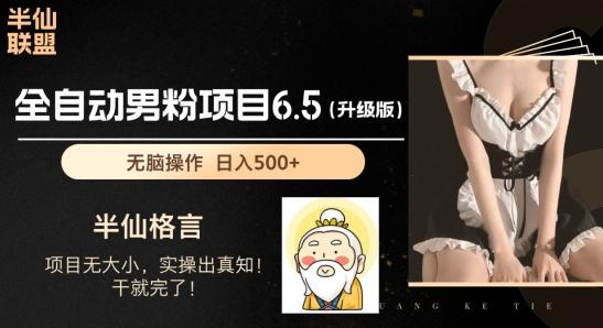 男粉项目6.5升级版，全自动男粉项目，日收入1K+【揭秘】K叔网赚资源-网赚项目-副业赚钱-互联网创业-资源整合K叔网赚资源