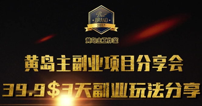 黄岛主副业分享会1期：3天3个副业玩法，速度上车K叔网赚资源-网赚项目-副业赚钱-互联网创业-资源整合K叔网赚资源