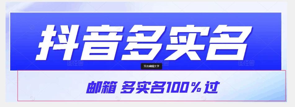 【原创首发】抖音邮箱多实名100%过，抖音多实名的方法，自测【揭秘】K叔网赚资源-网赚项目-副业赚钱-互联网创业-资源整合K叔网赚资源