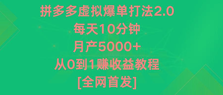 拼多多虚拟爆单打法2.0，每天10分钟，月产5000+，从0到1赚收益教程K叔网赚资源-网赚项目-副业赚钱-互联网创业-资源整合K叔网赚资源