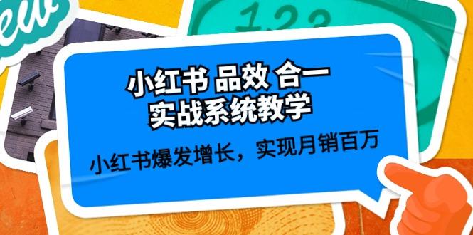 小红书 品效 合一实战系统教学：小红书爆发增长，实现月销百万 (59节K叔网赚资源-网赚项目-副业赚钱-互联网创业-资源整合K叔网赚资源