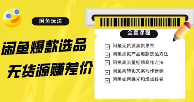 闲鱼无货源赚差价进阶玩法，爆款选品，资源寻找，引流变现全套教程（11节课）【揭秘】K叔网赚资源-网赚项目-副业赚钱-互联网创业-资源整合K叔网赚资源