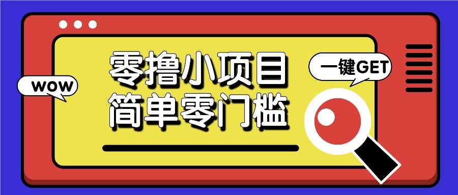 零撸项目百度答题红包，零成本撸88米收益，简单零门槛人人可做！K叔网赚资源-网赚项目-副业赚钱-互联网创业-资源整合K叔网赚资源