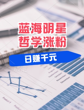 蓝海赛道明星哲学：小白逆袭日入几张，平台分成秘籍，轻松涨粉【揭秘】K叔网赚资源-网赚项目-副业赚钱-互联网创业-资源整合K叔网赚资源