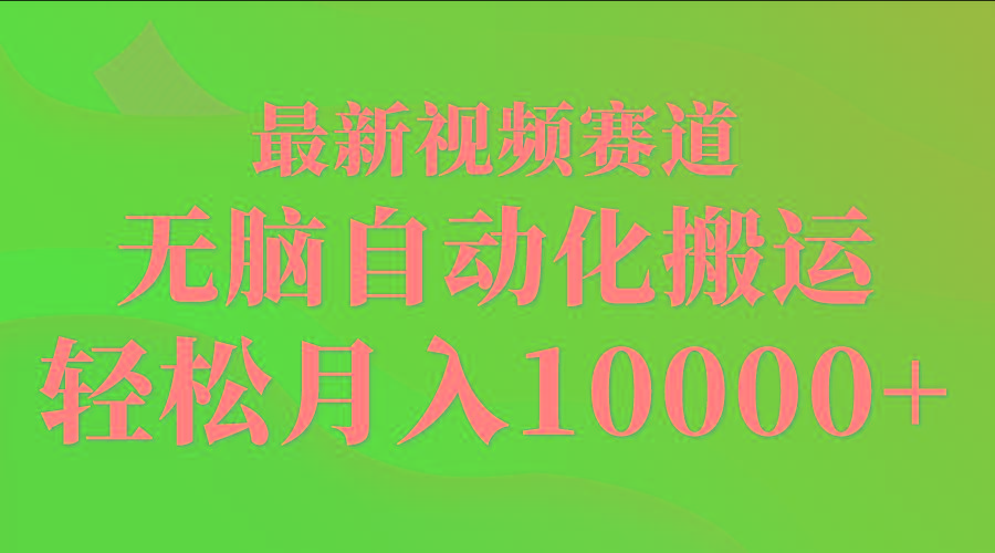 (9446期)最新视频赛道 无脑自动化搬运 轻松月入10000+K叔网赚资源-网赚项目-副业赚钱-互联网创业-资源整合K叔网赚资源