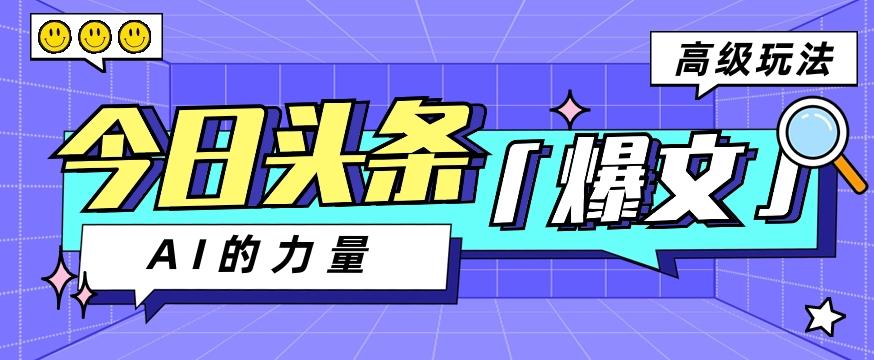 今日头条AI生成图文玩法教程，每天操作几分钟，轻轻松松多赚200+K叔网赚资源-网赚项目-副业赚钱-互联网创业-资源整合K叔网赚资源