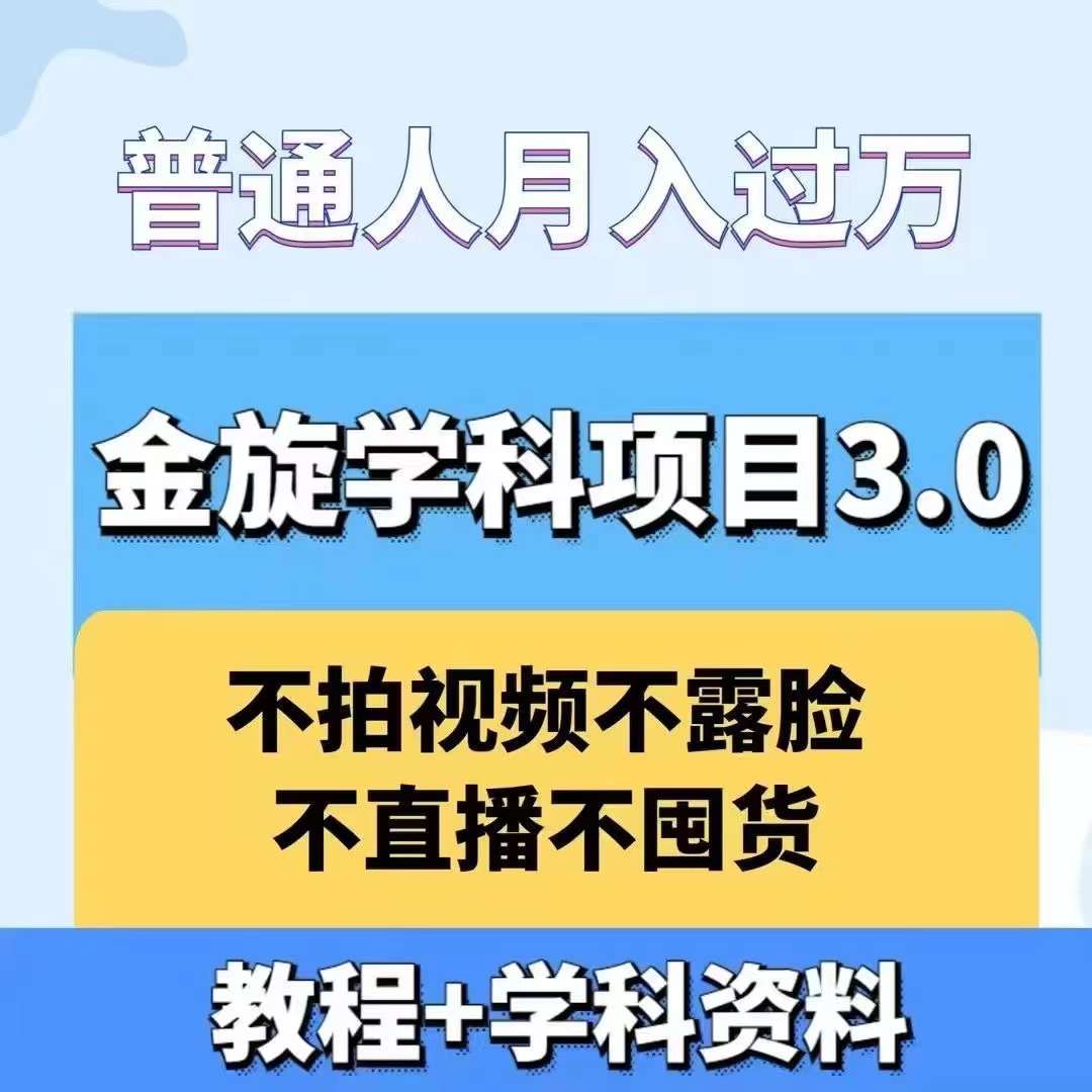 金旋学科资料虚拟项目3.0：不露脸、不直播、不拍视频，不囤货，售卖学科资料，普通人也能月入过万K叔网赚资源-网赚项目-副业赚钱-互联网创业-资源整合K叔网赚资源
