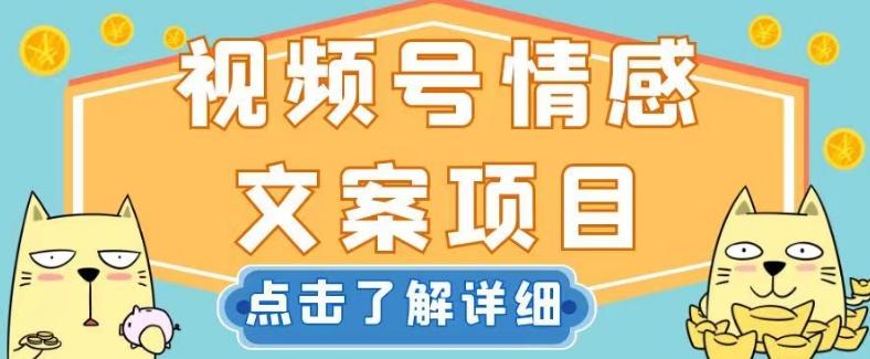 视频号情感文案项目，简单操作，新手小白轻松上手日入200+【揭秘】K叔网赚资源-网赚项目-副业赚钱-互联网创业-资源整合K叔网赚资源