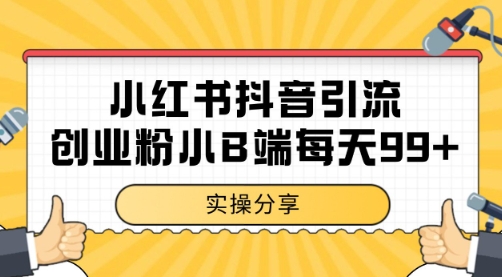 小红书抖音创业粉，小B端粉自热 日引99+的一个玩法【揭秘】K叔网赚资源-网赚项目-副业赚钱-互联网创业-资源整合K叔网赚资源