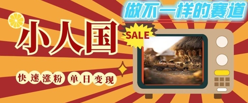 DeepSeek+绘图+视频制作小人国微观视频，小白轻轻松松上手，条条爆款，条条变现，单日就能收益K叔网赚资源-网赚项目-副业赚钱-互联网创业-资源整合K叔网赚资源