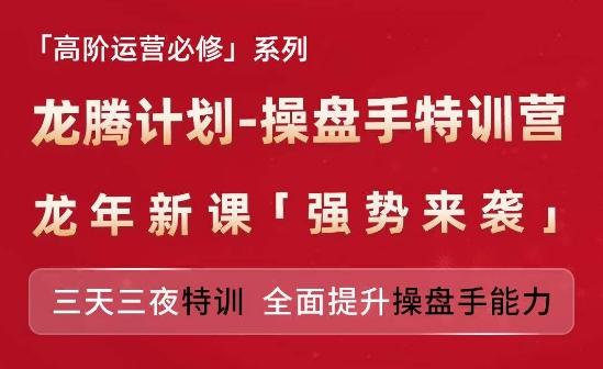 亚马逊高阶运营必修系列，龙腾计划-操盘手特训营，三天三夜特训 全面提升操盘手能力K叔网赚资源-网赚项目-副业赚钱-互联网创业-资源整合K叔网赚资源