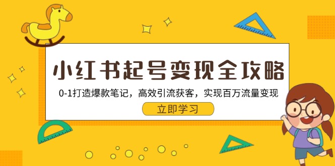 小红书起号变现全攻略：0-1打造爆款笔记，高效引流获客，实现百万流量变现K叔网赚资源-网赚项目-副业赚钱-互联网创业-资源整合K叔网赚资源