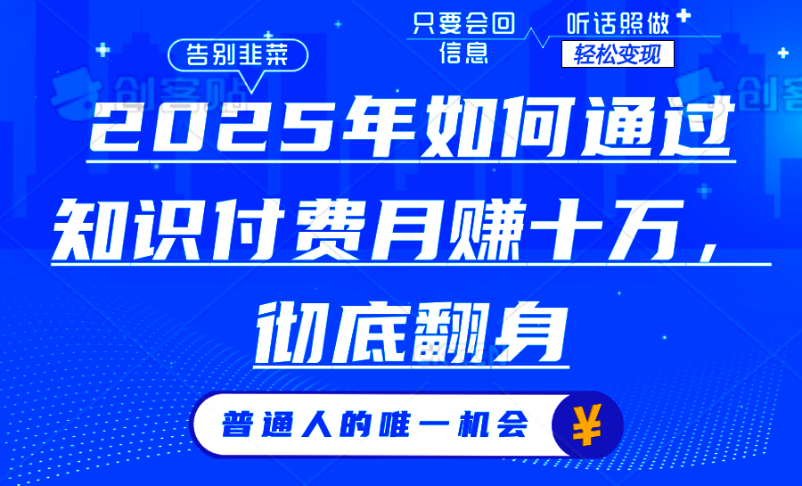 2025年如何通过知识付费月入十万，年入百万。。K叔网赚资源-网赚项目-副业赚钱-互联网创业-资源整合K叔网赚资源