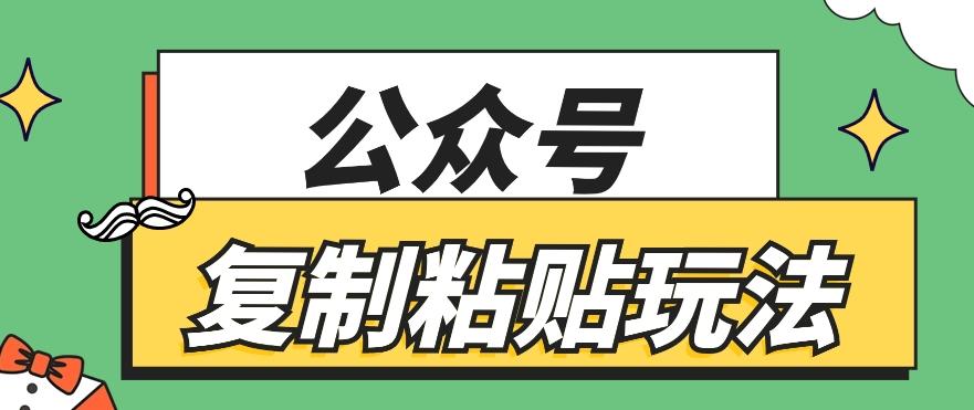 公众号复制粘贴玩法，月入20000+，新闻信息差项目，新手可操作K叔网赚资源-网赚项目-副业赚钱-互联网创业-资源整合K叔网赚资源