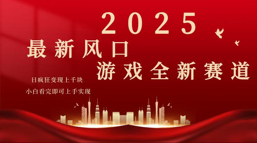 2025游戏广告暴力玩法，小白看完即可上手K叔网赚资源-网赚项目-副业赚钱-互联网创业-资源整合K叔网赚资源