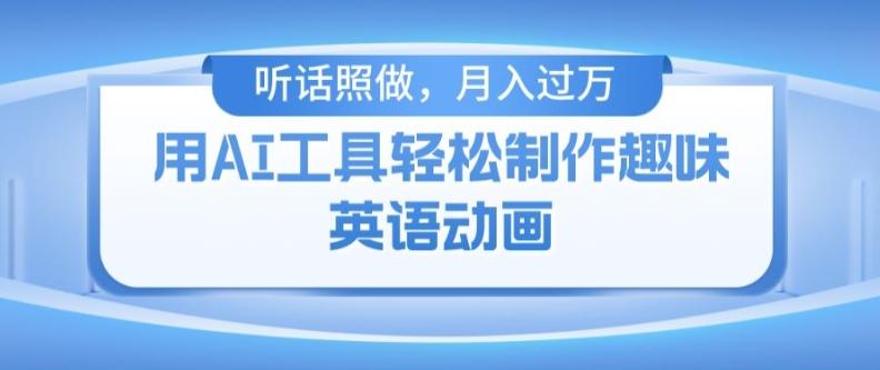 用免费AI工具制作火柴人动画，小白也能实现月入过万【揭秘】K叔网赚资源-网赚项目-副业赚钱-互联网创业-资源整合K叔网赚资源