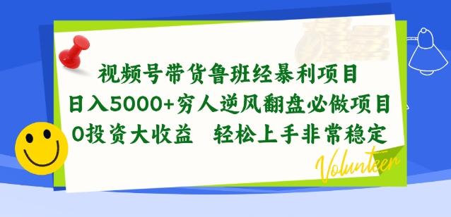 视频号带货鲁班经暴利项目，穷人逆风翻盘必做项目，0投资大收益轻松上手非常稳定【揭秘】K叔网赚资源-网赚项目-副业赚钱-互联网创业-资源整合K叔网赚资源