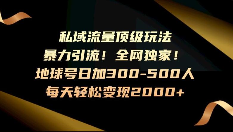 暴力引流，全网独家，地球号日加300-500人，私域流量顶级玩法，每天轻松变现2000+K叔网赚资源-网赚项目-副业赚钱-互联网创业-资源整合K叔网赚资源
