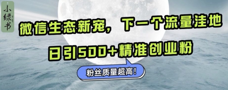 微信生态新宠小绿书：下一个流量洼地，日引500+精准创业粉，粉丝质量超高K叔网赚资源-网赚项目-副业赚钱-互联网创业-资源整合K叔网赚资源
