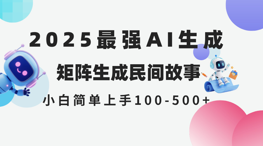 2025年5月最新AI生成 民间故事 全网分发各大平台 小白无脑操作 日入500…K叔网赚资源-网赚项目-副业赚钱-互联网创业-资源整合K叔网赚资源