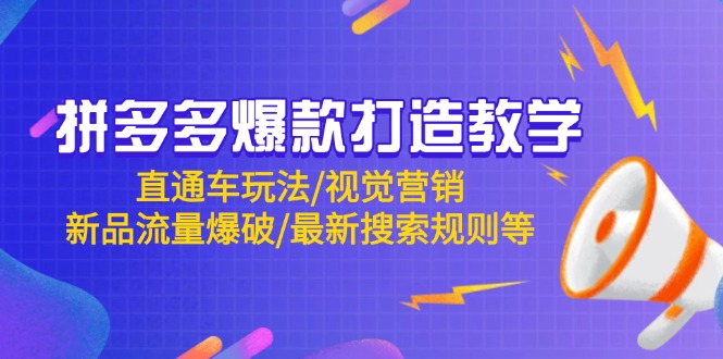 拼多多爆款打造教学：直通车玩法/视觉营销/新品流量爆破/最新搜索规则等K叔网赚资源-网赚项目-副业赚钱-互联网创业-资源整合K叔网赚资源