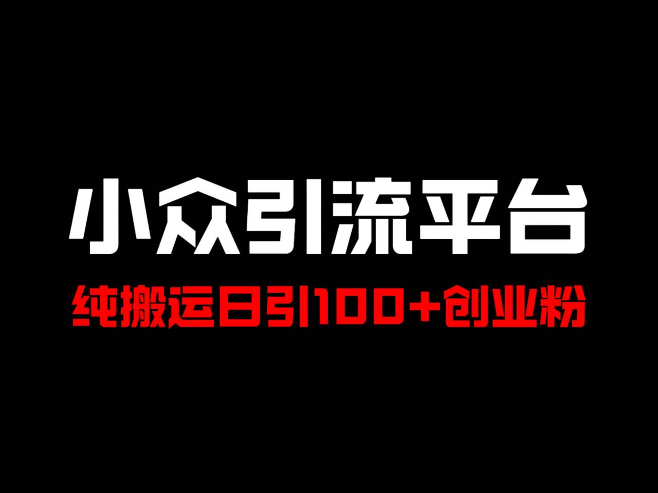 冷门引流平台，纯搬运日引100+高质量年轻创业粉！K叔网赚资源-网赚项目-副业赚钱-互联网创业-资源整合K叔网赚资源