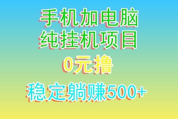电脑手机宽带挂机项目，0技术，日入500+K叔网赚资源-网赚项目-副业赚钱-互联网创业-资源整合K叔网赚资源