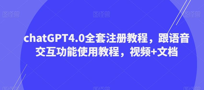 ChatGPT4.0全套注册教程，跟语音交互功能使用教程，视频+文档K叔网赚资源-网赚项目-副业赚钱-互联网创业-资源整合K叔网赚资源