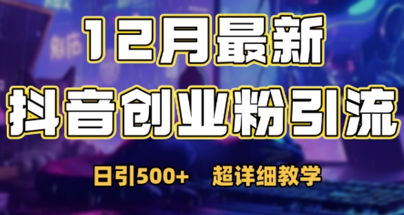 最新公开：12月份抖音日引500+创业粉秘籍K叔网赚资源-网赚项目-副业赚钱-互联网创业-资源整合K叔网赚资源