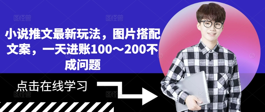 小说推文最新玩法，图片搭配文案，一天进账100～200不成问题K叔网赚资源-网赚项目-副业赚钱-互联网创业-资源整合K叔网赚资源