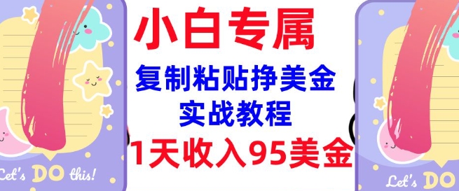 复制粘贴挣美金，0门槛，1天收入95美刀，3分钟学会，内部教程(首次公开)K叔网赚资源-网赚项目-副业赚钱-互联网创业-资源整合K叔网赚资源