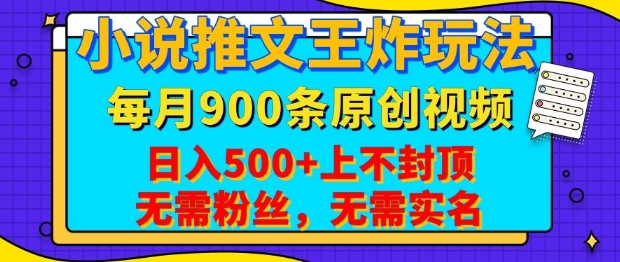 小说推文王炸玩法，一键代发，每月最多领900条原创视频，播放量收益日入5张，无需粉丝，无需实名【揭秘】K叔网赚资源-网赚项目-副业赚钱-互联网创业-资源整合K叔网赚资源