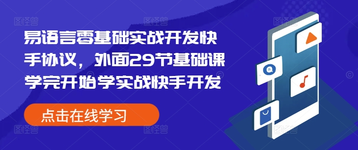 易语言零基础实战开发快手协议，外面29节基础课学完开始学实战快手开发K叔网赚资源-网赚项目-副业赚钱-互联网创业-资源整合K叔网赚资源