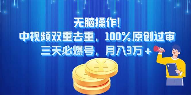 无脑操作!中视频双重去重，100%原创过审，三天必爆号，月入3万+K叔网赚资源-网赚项目-副业赚钱-互联网创业-资源整合K叔网赚资源