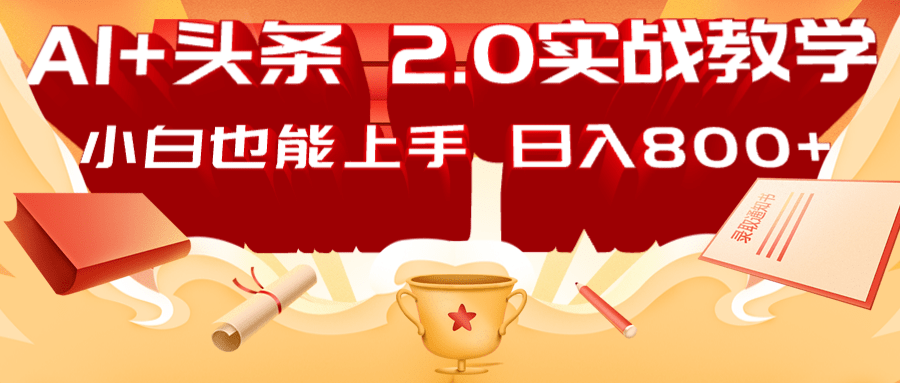 AI头条2.0战略部署：DeepSeek矩阵爆文，轻松日入800+指南K叔网赚资源-网赚项目-副业赚钱-互联网创业-资源整合K叔网赚资源
