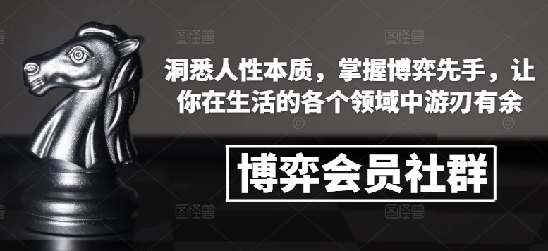 博弈会员社群，洞悉人性本质，掌握博弈先手，让你在生活的各个领域中游刃有余K叔网赚资源-网赚项目-副业赚钱-互联网创业-资源整合K叔网赚资源