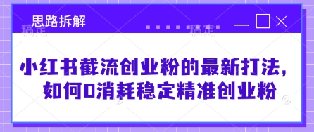 小红书截流创业粉的最新打法，如何0消耗稳定精准创业粉【思路拆解】K叔网赚资源-网赚项目-副业赚钱-互联网创业-资源整合K叔网赚资源