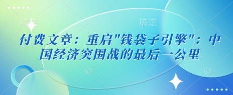 付费文章：重启K叔网赚资源-网赚项目-副业赚钱-互联网创业-资源整合K叔网赚资源