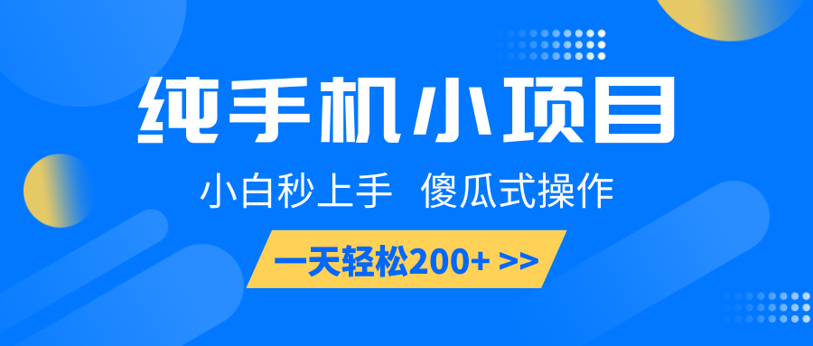 纯手机小项目，小白秒上手， 傻瓜式操作，一天轻松200+K叔网赚资源-网赚项目-副业赚钱-互联网创业-资源整合K叔网赚资源